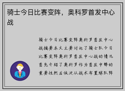 骑士今日比赛变阵，奥科罗首发中心战 ❗