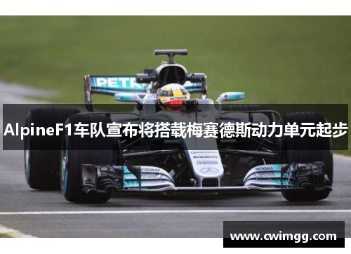 AlpineF1车队宣布将搭载梅赛德斯动力单元起步