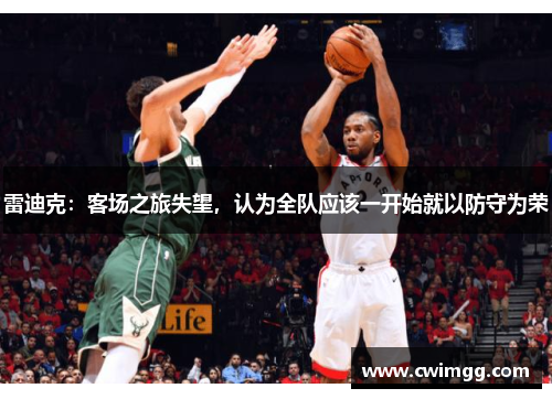 雷迪克：客场之旅失望，认为全队应该一开始就以防守为荣
