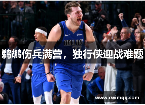 鹈鹕伤兵满营，独行侠迎战难题