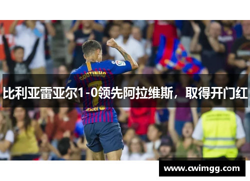 比利亚雷亚尔1-0领先阿拉维斯，取得开门红