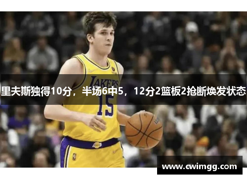 里夫斯独得10分，半场6中5，12分2篮板2抢断焕发状态