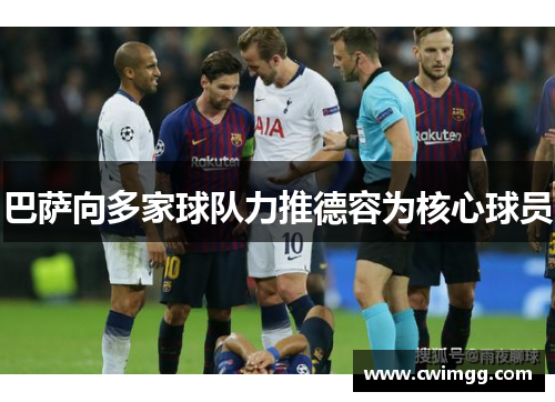 巴萨向多家球队力推德容为核心球员