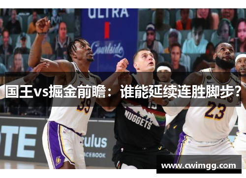 国王vs掘金前瞻：谁能延续连胜脚步？