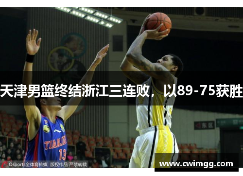 天津男篮终结浙江三连败，以89-75获胜