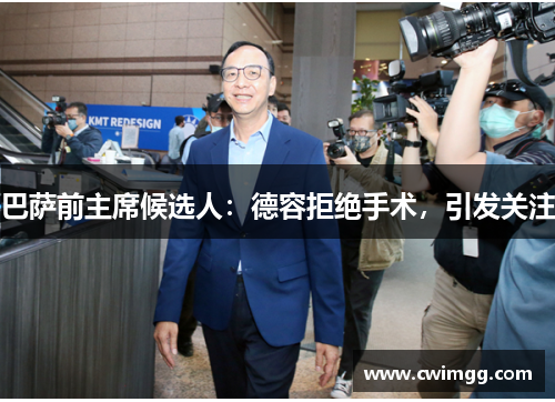 巴萨前主席候选人：德容拒绝手术，引发关注