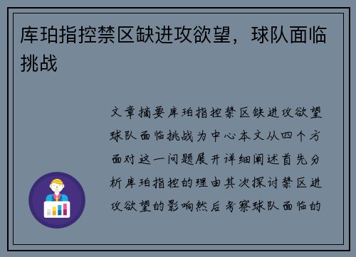 库珀指控禁区缺进攻欲望，球队面临挑战