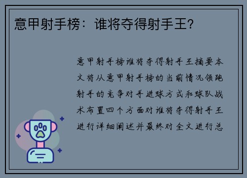 意甲射手榜：谁将夺得射手王？