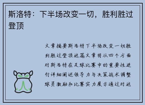 斯洛特：下半场改变一切，胜利胜过登顶