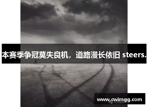 本赛季争冠莫失良机，道路漫长依旧 steers.