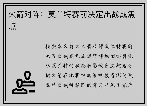 火箭对阵：莫兰特赛前决定出战成焦点
