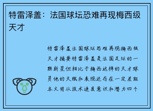 特雷泽盖：法国球坛恐难再现梅西级天才